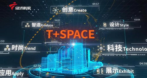 科創深圳 聚焦孵化載體發展，走進T Space科創圈